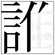 漢字の書き順 漢字の誰の10画目