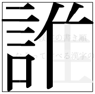 漢字の書き順 漢字の誰の11画目