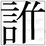 漢字の書き順 漢字の誰の12画目