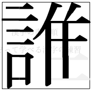 漢字の書き順 漢字の誰の13画目