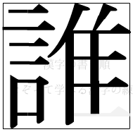 漢字の書き順 漢字の誰の14画目