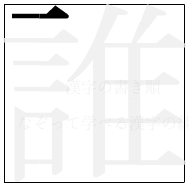 漢字の書き順 漢字の誰の1画目