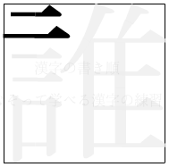 漢字の書き順 漢字の誰の2画目