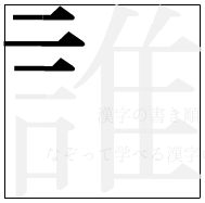 漢字の書き順 漢字の誰の3画目