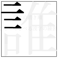 漢字の書き順 漢字の誰の4画目