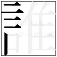 漢字の書き順 漢字の誰の5画目