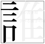漢字の書き順 漢字の誰の6画目