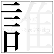 漢字の書き順 漢字の誰の7画目