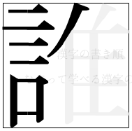 漢字の書き順 漢字の誰の8画目