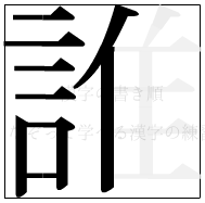 漢字の書き順 漢字の誰の9画目