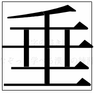 漢字の書き順 漢字の垂_8画目
