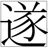 漢字の書き順 漢字の遂_12画目