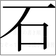 漢字の書き順 漢字の石_5画目