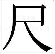漢字の書き順 漢字の尺_4画目
