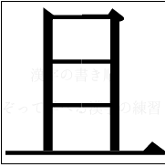 漢字の書き順 漢字の且_5画且