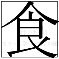 漢字の書き順 漢字の食_9画目