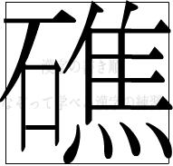 漢字の書き順 漢字の礁_17画目