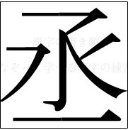漢字の書き順 漢字の丞_6画目