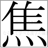 漢字の書き順 漢字の焦_12画目
