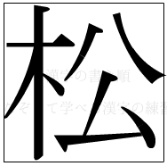 漢字の書き順 漢字の松_8画目