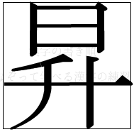 漢字の書き順 漢字の昇_8画目