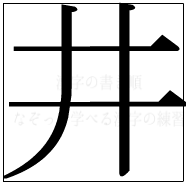 漢字の書き順 漢字の井_4画目