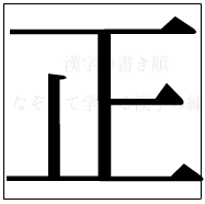 漢字の書き順 漢字の正_5画目