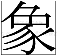 漢字の書き順 漢字の象_12画目