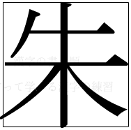 漢字の書き順 漢字の朱_6画目