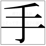 漢字の書き順 漢字の手_4画目