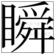 漢字の書き順 漢字の瞬_18画目