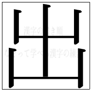 漢字の書き順 漢字の出_5画目