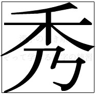漢字の書き順 漢字の秀_7画目