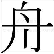漢字の書き順 漢字の舟_6画目