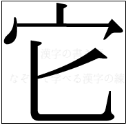 漢字の書き順 漢字の它_5画目