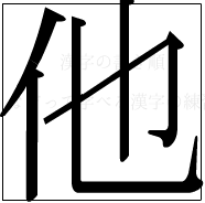 漢字の書き順 漢字の他_5画目