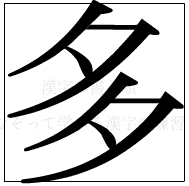 漢字の書き順 漢字の多_6画目
