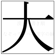 漢字の書き順 漢字の大_3画目