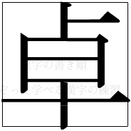 漢字の書き順 漢字の卓_8画目