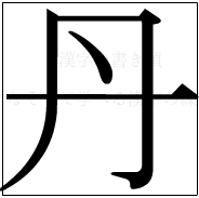 漢字の書き順 漢字の丹_4画目