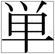 漢字の書き順 漢字の単_9画目