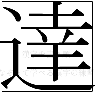 漢字の書き順 漢字の達_12画目