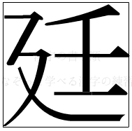 漢字の書き順 漢字の廷_7画目