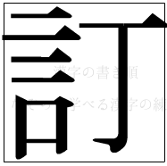 漢字の書き順 漢字の訂_9画目
