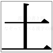 漢字の書き順 漢字の土_3画目