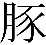 漢字の書き順 漢字の豚_11画目