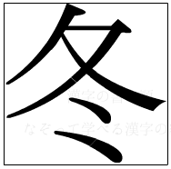 漢字の書き順 漢字の冬_5画目
