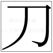 漢字の書き順 漢字の刀_2画目