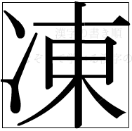 漢字の書き順 漢字の凍_10画目