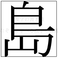 漢字の書き順 漢字の島_10画目